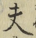 글자 夫