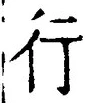「行」字