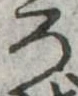 位置定マレル未定