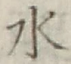 글자 水