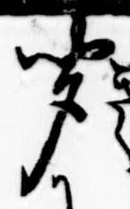 㐌定位聞