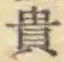 글자 貴
