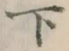 글자 下