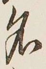 字名