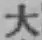 字大