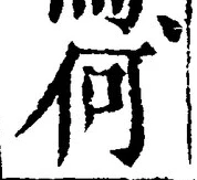 글자 何
