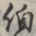 㐌定位伯
