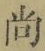 𡨸尚