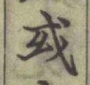 字或
