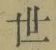 글자 世