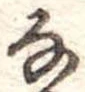 𛂂 위치 확인됨