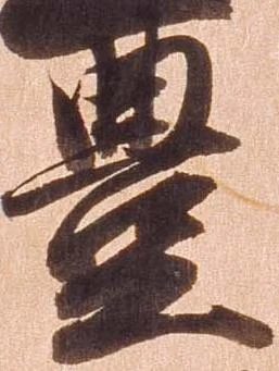㐌定位豊
