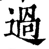 글자 過