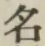 글자 名