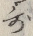 歌，已得其位