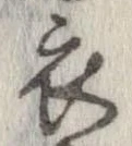 已定位衣