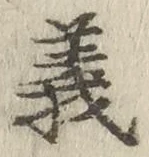 𡨸義