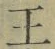 Chữ 王