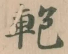 軳 위치 확인됨