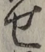 글자 せ