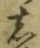 글자 し