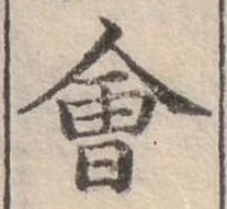 Đã định vị 會