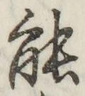 글자 能