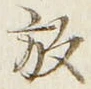 글자 放