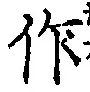 文字作
