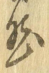 已定位然