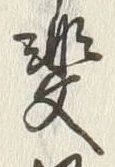 글자 斐