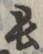已定位長