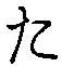 글자 た
