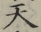 글자 天