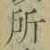 字所