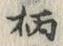 글자 柄