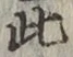 文字此