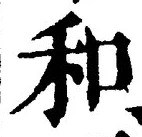文字和
