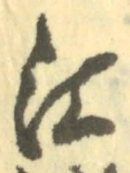 文字江