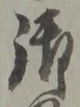 字御