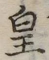 皇 위치 확인됨