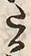 「る」字