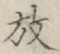 글자 放