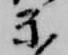 示 위치 확인됨