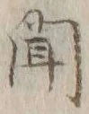 글자 聞