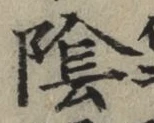 글자 陰