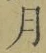 文字月