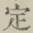 글자 定