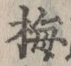 梅 위치 확인됨