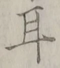 글자 耳